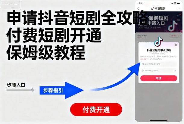 申请抖音短剧全攻略付费短剧开通，保姆级教程汇创网-网创项目_汇创网_中创网_福缘网_冒泡网_网创项目平台汇创网