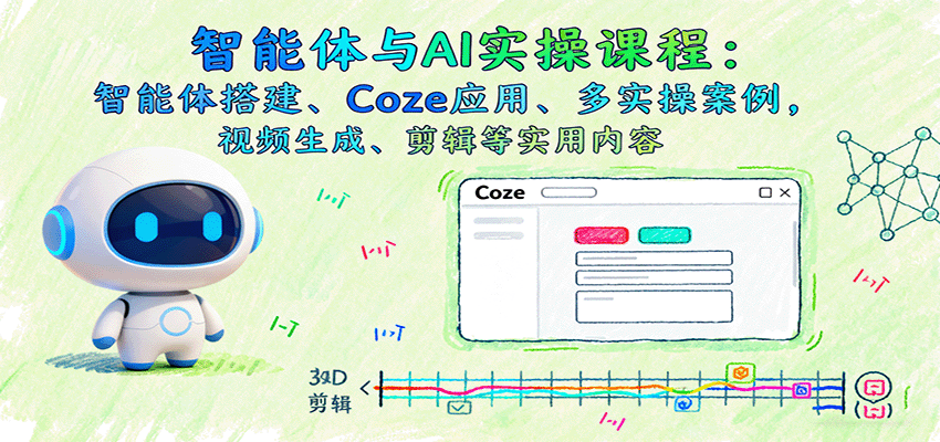 智能体与AI实操课程：智能体搭建、Coze应用、多实操案例，视频生成、剪辑等实用内容汇创网-网创项目_汇创网_中创网_福缘网_冒泡网_网创项目平台汇创网