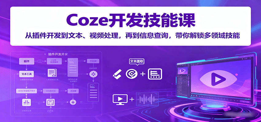 Coze开发技能课：从插件开发到文本、视频处理，再到信息查询，带你解锁多领域技能汇创网-网创项目_汇创网_中创网_福缘网_冒泡网_网创项目平台汇创网