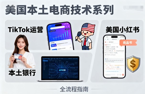 美国本土电商技术，Tiktok 运营篇+美国小红书篇+本土银行篇汇创网-网创项目_汇创网_中创网_福缘网_冒泡网_网创项目平台汇创网