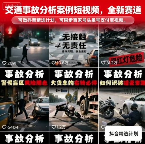 交通事故分析案例短视频，全新赛道，可做抖音精选计划，可同步百家号头条号支付宝视频号平台汇创网-网创项目_汇创网_中创网_福缘网_冒泡网_网创项目平台汇创网