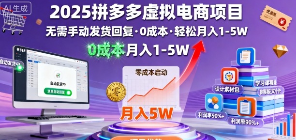 2025拼多多虚拟电商项目，无需手动发货回复，0成本，轻松月入1-5W【揭秘】汇创网-网创项目_汇创网_中创网_福缘网_冒泡网_网创项目平台汇创网