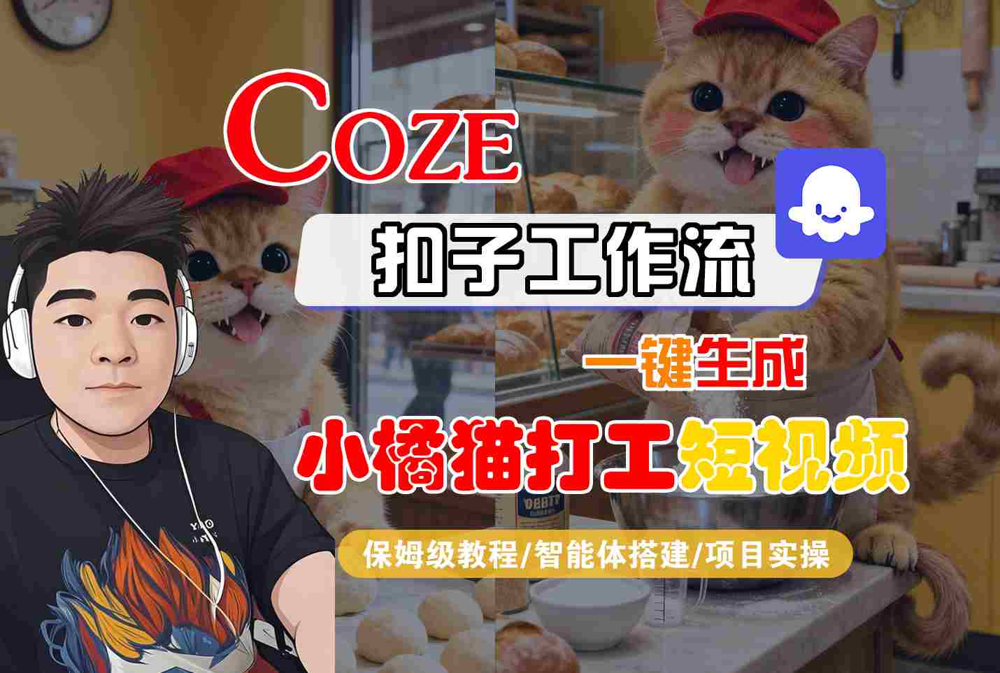 Coze扣子智能体工作流一键生成“小橘猫打工“短视频，全流程保姆级教学汇创网-网创项目_汇创网_中创网_福缘网_冒泡网_网创项目平台汇创网