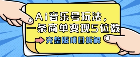 Ai音乐号玩法，多平台几十万粉，一条商单变现5位数，完整版项目拆解汇创网-网创项目_汇创网_中创网_福缘网_冒泡网_网创项目平台汇创网