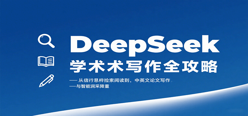 DeepSeek学术写作全攻略：从文献检索阅读到中英文论文写作与智能润色降重汇创网-网创项目_汇创网_中创网_福缘网_冒泡网_网创项目平台汇创网