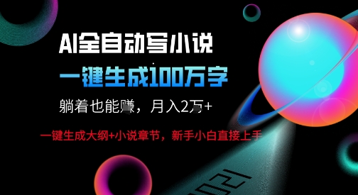 AI自动写小说新玩法，一键生成100W字，轻松月躺入1W+汇创网-网创项目_汇创网_中创网_福缘网_冒泡网_网创项目平台汇创网