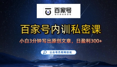 百家号正确的写作的方式，小白也可以轻松写出原创文章，10分钟学会，新手也能日更爆文日入3张汇创网-网创项目_汇创网_中创网_福缘网_冒泡网_网创项目平台汇创网