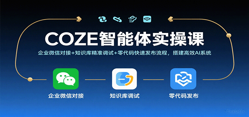 COZE智能体实操课，企业微信对接+知识库精准调试+零代码快速发布流程，搭建高效AI系统汇创网-网创项目_汇创网_中创网_福缘网_冒泡网_网创项目平台汇创网