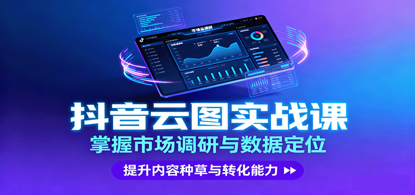 抖音云图实战，掌握市场调研与数据定位，提升内容种草与转化能力汇创网-网创项目_汇创网_中创网_福缘网_冒泡网_网创项目平台汇创网