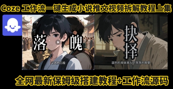 coze工作流一键生成小说推文视频搭建拆解教程，无需剪辑，无需拍摄写文案智能体拆解汇创网-网创项目_汇创网_中创网_福缘网_冒泡网_网创项目平台汇创网