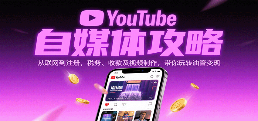 YouTube自媒体攻略:从联网到注册,税务、收款及视频制作,带你玩转油管变现汇创网-网创项目_汇创网_中创网_福缘网_冒泡网_网创项目平台汇创网