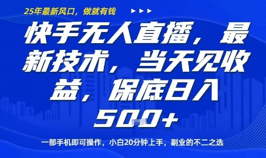 快手无人直播最新技术，当天见收益，一部手机即可操作，保底日入5张，副业的不二之选【揭秘】汇创网-网创项目_汇创网_中创网_福缘网_冒泡网_网创项目平台汇创网