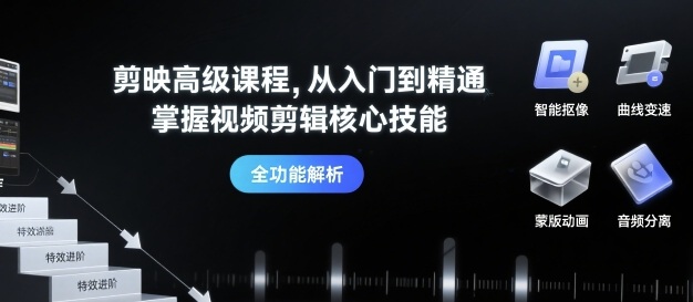 剪映高级课程，从入门到精通，掌握视频剪辑核心技能汇创网-网创项目_汇创网_中创网_福缘网_冒泡网_网创项目平台汇创网