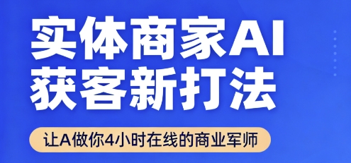 实体商家AI获客新打法【2025年9月】​让AI做你24小时在线的商业军师，效率开挂，甩开盲目摸索汇创网-网创项目_汇创网_中创网_福缘网_冒泡网_网创项目平台汇创网