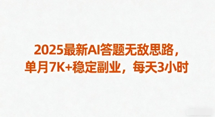 2025最新AI答题无敌思路，单月7K+稳定副业，每天3小时汇创网-网创项目_汇创网_中创网_福缘网_冒泡网_网创项目平台汇创网
