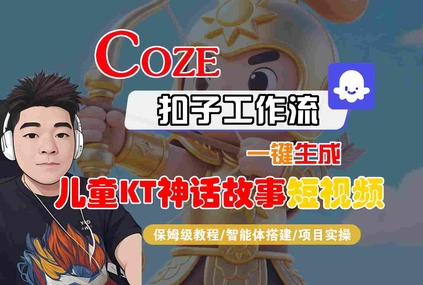 Coze扣子智能体工作流一键生成“儿童卡通神话故事“短视频，全流程保姆级教学汇创网-网创项目_汇创网_中创网_福缘网_冒泡网_网创项目平台汇创网