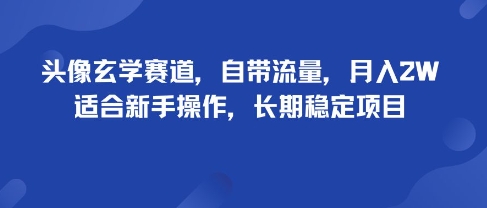 头像玄学赛道，自带流量，月入2W，适合新手操作，长期稳定项目汇创网-网创项目_汇创网_中创网_福缘网_冒泡网_网创项目平台汇创网