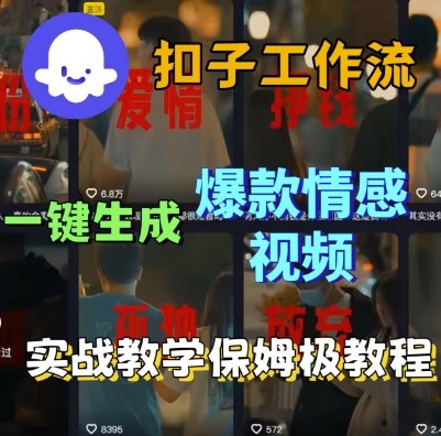 Coze扣子工作流一键生成爆款情感短视频，保姆级实战搭建教学汇创网-网创项目_汇创网_中创网_福缘网_冒泡网_网创项目平台汇创网