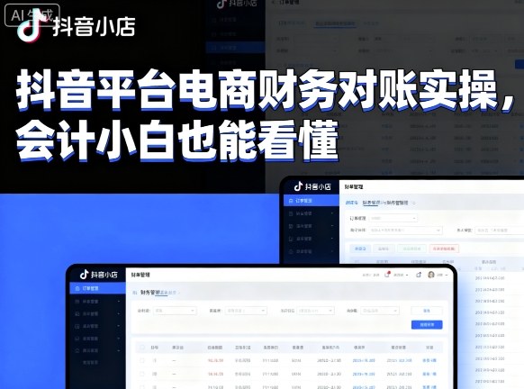 抖音平台电商财务对账实操，会计小白也能看懂的汇创网-网创项目_汇创网_中创网_福缘网_冒泡网_网创项目平台汇创网