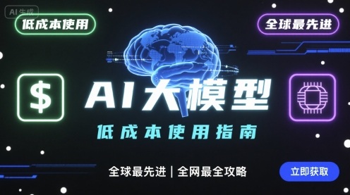 如何低成本使用全球最先进AI大模型，全网最全指南汇创网-网创项目_汇创网_中创网_福缘网_冒泡网_网创项目平台汇创网