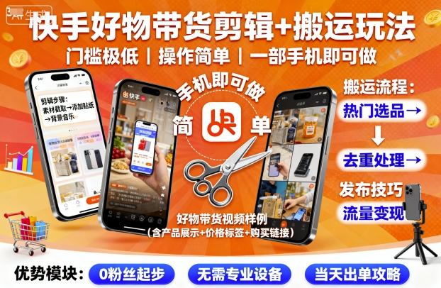 快手好物带货剪辑+搬运玩法，门槛极低，操作简单，一部手机即可玩做汇创网-网创项目_汇创网_中创网_福缘网_冒泡网_网创项目平台汇创网