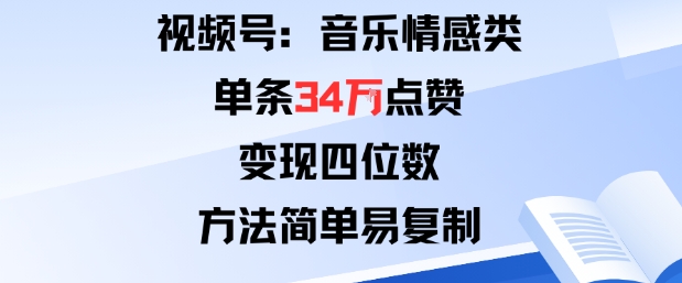 视频号分成计划新玩法：音乐情感类单条34W点赞，变现四位数，方法简单易复制汇创网-网创项目_汇创网_中创网_福缘网_冒泡网_网创项目平台汇创网