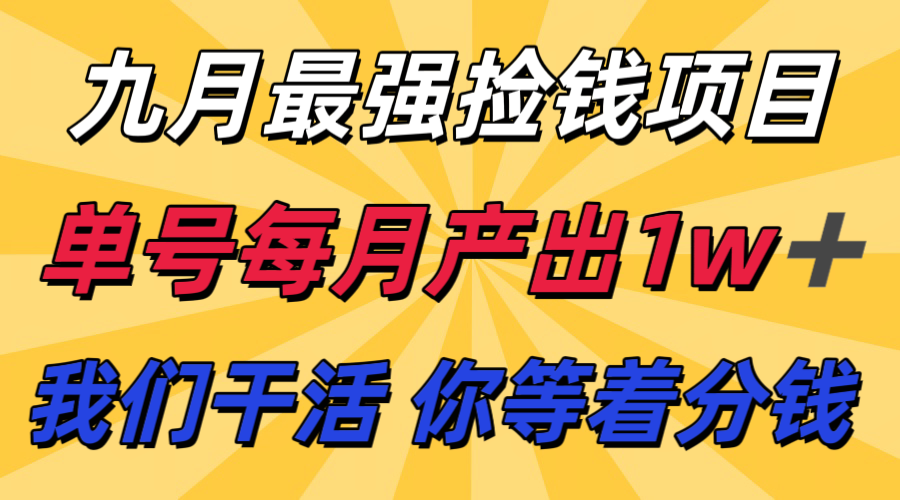 九月最强捡钱项目！ 支付宝分成代运营，我们干活，你分钱！单号月产1w+汇创网-网创项目_汇创网_中创网_福缘网_冒泡网_网创项目平台汇创网