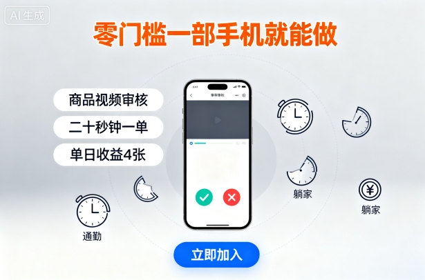 零门槛一部手机就能做，商品视频审核，通勤躺家碎片时间都能做，二十秒钟一单，单日收益4张【揭秘】汇创网-网创项目_汇创网_中创网_福缘网_冒泡网_网创项目平台汇创网