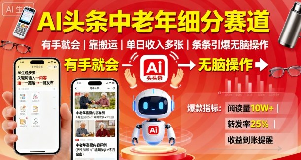 AI头条中老年细分赛道，有手就会靠搬运，单日收入多张，条条引爆无脑操作汇创网-网创项目_汇创网_中创网_福缘网_冒泡网_网创项目平台汇创网