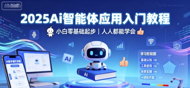2025Ai智能体应用入门教程，小白零基础起步，人人都能学会汇创网-网创项目_汇创网_中创网_福缘网_冒泡网_网创项目平台汇创网
