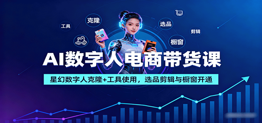 AI数字人电商带货课：星幻数字人克隆+工具使用，选品剪辑与橱窗开通汇创网-网创项目_汇创网_中创网_福缘网_冒泡网_网创项目平台汇创网