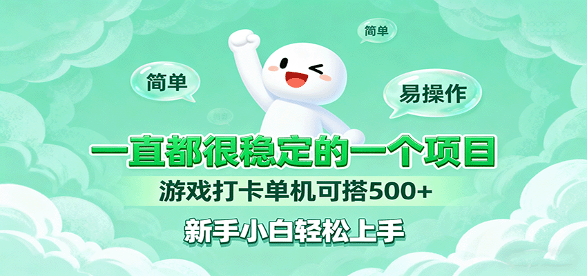 一直都很稳定的一个项目游戏打卡单机可搭500+，新手小白轻松上手汇创网-网创项目_汇创网_中创网_福缘网_冒泡网_网创项目平台汇创网