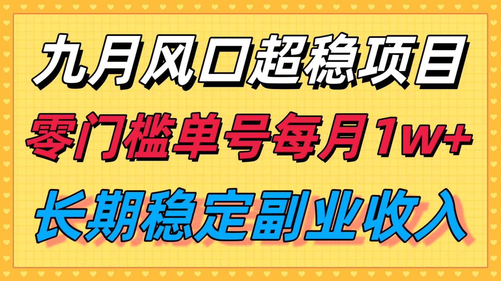 九月风口项目，支付宝分成代运营，长期稳定收入，零门槛单号每月1w＋汇创网-网创项目_汇创网_中创网_福缘网_冒泡网_网创项目平台汇创网