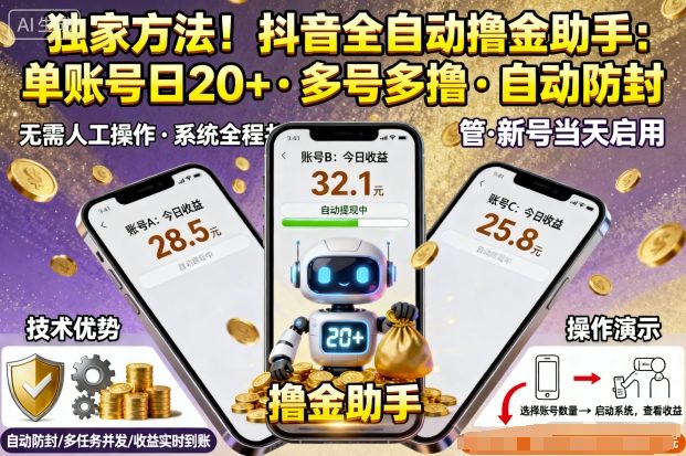 独家方法！最新抖音系列全自动挂G撸金助手，单账号一天20+，多号多撸，自动防封【揭秘】汇创网-网创项目_汇创网_中创网_福缘网_冒泡网_网创项目平台汇创网