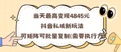 当天最高变现1k+，抖音私域新玩法，可矩阵可批量复制汇创网-网创项目_汇创网_中创网_福缘网_冒泡网_网创项目平台汇创网