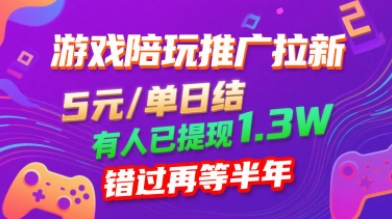 游戏陪玩推广拉新，无需回填，5米每单日结，0粉丝也能做，有人已提现1.3W，错过再等半年汇创网-网创项目_汇创网_中创网_福缘网_冒泡网_网创项目平台汇创网