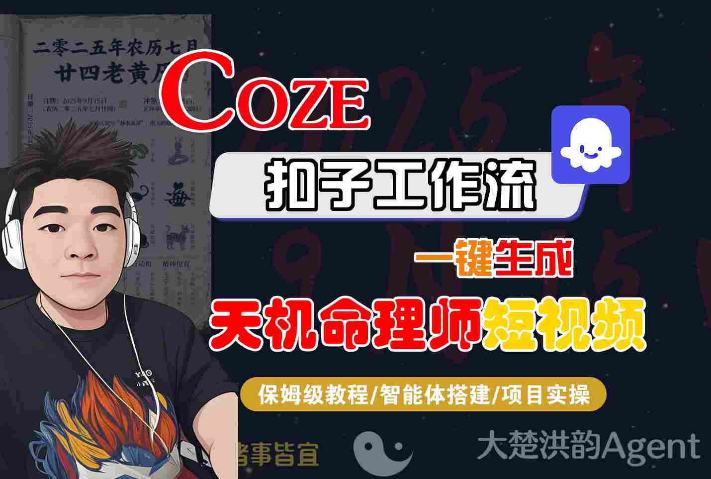 Coze扣子智能体工作流一键生成“天机命理师“短视频，全流程保姆级教学汇创网-网创项目_汇创网_中创网_福缘网_冒泡网_网创项目平台汇创网