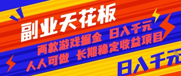 副业天花板！两款游戏掘金：日入1k+，人人可做，纯干货，长期稳定收益项目【揭秘】汇创网-网创项目_汇创网_中创网_福缘网_冒泡网_网创项目平台汇创网