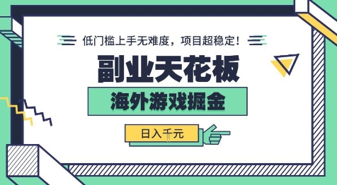 副业天花板！海外游戏掘金：日入1k+，低门槛上手无难度，项目超稳定【揭秘】汇创网-网创项目_汇创网_中创网_福缘网_冒泡网_网创项目平台汇创网