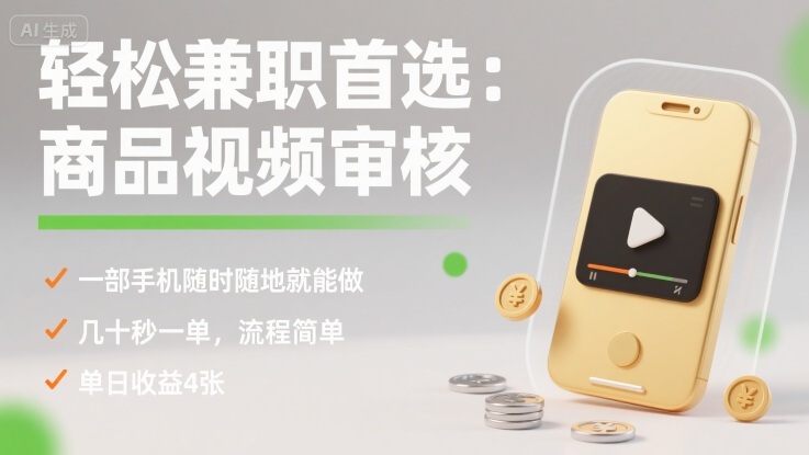 轻松兼职首选：商品视频审核，一部手机随时随地就能做，几十秒一单，流程简单，单日收益4张【揭秘】汇创网-网创项目_汇创网_中创网_福缘网_冒泡网_网创项目平台汇创网