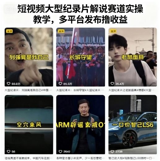 短视频大型纪录片解说赛道实操教学，多平台发布撸收益汇创网-网创项目_汇创网_中创网_福缘网_冒泡网_网创项目平台汇创网