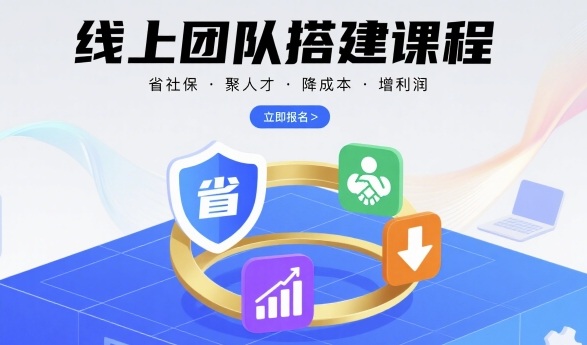 线上团队搭建课程，省社保，聚人才，降成本，增利润，团队管理必看汇创网-网创项目_汇创网_中创网_福缘网_冒泡网_网创项目平台汇创网