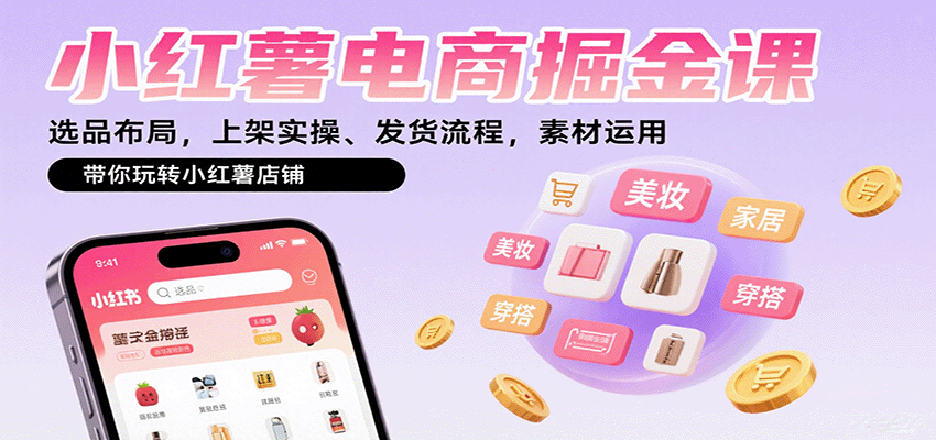 小红薯电商掘金课：选品布局，上架实操、发货流程，素材运用，带你玩转小红薯店铺汇创网-网创项目_汇创网_中创网_福缘网_冒泡网_网创项目平台汇创网