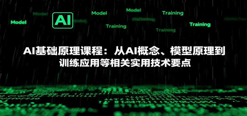 AI基础原理课程：从AI概念、模型原理到训练应用等相关实用技术要点汇创网-网创项目_汇创网_中创网_福缘网_冒泡网_网创项目平台汇创网