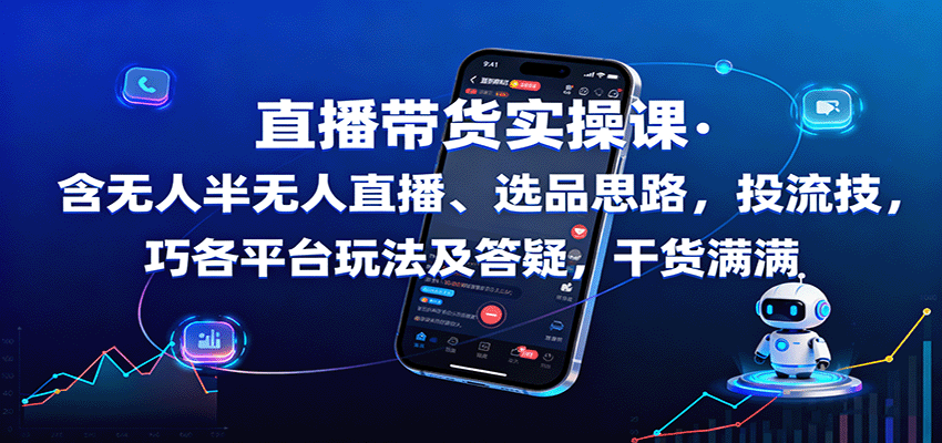 直播带货实操课：含无人半无人直播、选品思路，投流技巧，各平台玩法及答疑，干货满满汇创网-网创项目_汇创网_中创网_福缘网_冒泡网_网创项目平台汇创网