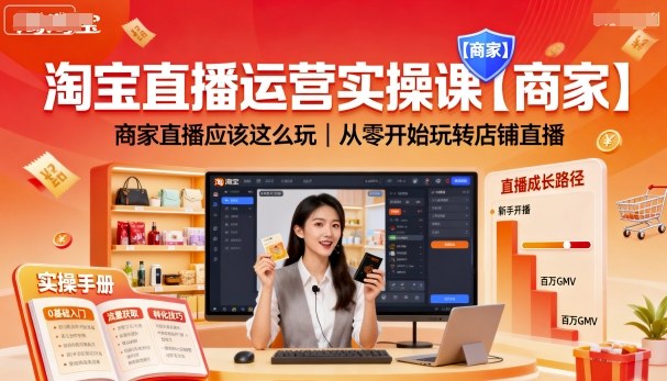 淘宝直播运营实操课【商家】，商家直播应该这么玩，从零开始玩转店铺直播汇创网-网创项目_汇创网_中创网_福缘网_冒泡网_网创项目平台汇创网
