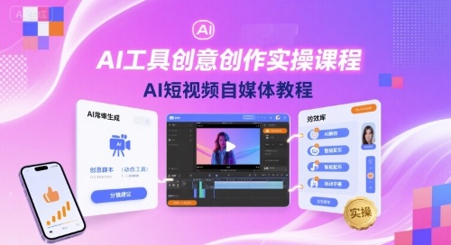 AI工具创意创作实操课程，AI短视频自媒体教程汇创网-网创项目_汇创网_中创网_福缘网_冒泡网_网创项目平台汇创网