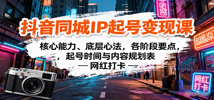 抖音同城IP起号变现课：核心能力、底层心法，各阶段要点，起号时间与内容规划表汇创网-网创项目_汇创网_中创网_福缘网_冒泡网_网创项目平台汇创网
