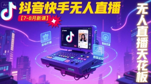 宝子哥·抖音快手无人直播【7-8月新课】无人直播天花板汇创网-网创项目_汇创网_中创网_福缘网_冒泡网_网创项目平台汇创网