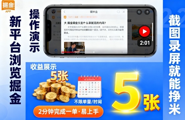 新平台浏览掘金，截图录屏就能挣米，2分钟完成一单易上手，不限单量不限时间，一天轻松5张【揭秘】汇创网-网创项目_汇创网_中创网_福缘网_冒泡网_网创项目平台汇创网